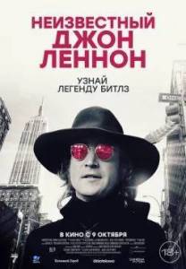 ����������� ���� ������ / Borrowed Time: Lennon's Last Decade