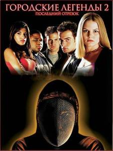 ��������� ������� 2: ��������� ������� / Urban Legends: Final Cut