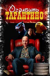 �������� ��������� / Stealing Pulp Fiction
