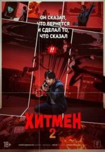 ������ 2 / Hitman 2 / Hiteumaen 2