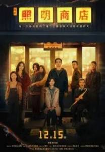 ������� ������������ / Love Life Light / Zhao ming shang dian / The Shop of the Lamp