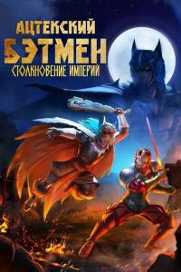 ��������� ������: ������������ ������� / Batman Azteca: Choque De Imperios / Aztec Batman: Clash of Empires