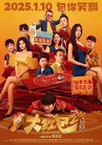 ������� ������� ������� 2 / Big Red Envelope 2: Get Rich / Da hong bao 2