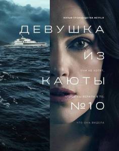 ������� �� ����� �10 / The Woman in Cabin 10