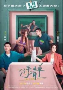 ������ ����������� / Breakup List / Fen shou qing dan / Love List