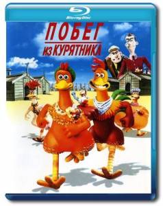 ����� �� ��������� / Chicken Run