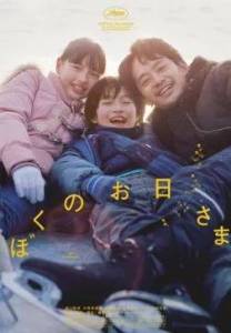 ��� �������� / My Sunshine / Boku no ohisama