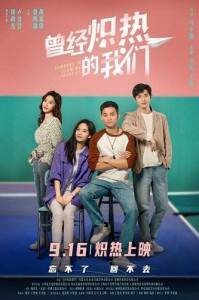 �������������� / Someone In Glowing Twenties / Ceng jing chi re de wo men