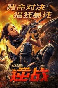 ������� ������� / Swat Angels In Mission / Nu te jing zhi an zhan