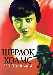 ������ �����: ������� � ���� / Study in scarlet