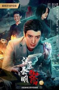 �������-����������� ������� ������ ����: ������� ��� ������ / Medical Examiner Dr. Qin: Concerto in the Rain