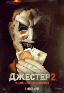 ������� 2 / The Jester 2