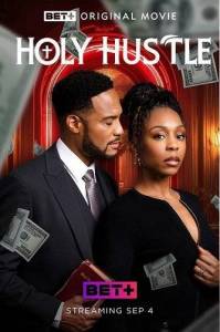 ������ ����� / The Holy Hustle