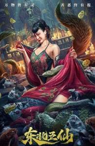 ������ ����������� � ������ / The Five Immortals of the Northeast / The Five Immortals of Northeast China
