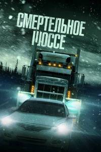 ����������� ����� / Cold Road