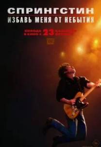 ����������. ������ ���� �� ������� / Springsteen: Deliver Me from Nowhere