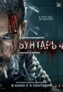 ������� 4 / Baaghi 4