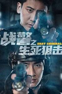 ������� ������ �������� / SWAT Criminals