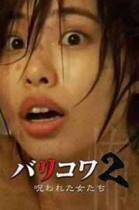 ����� ���� 2: ��������� ������� / Barikowa 2: Norowareta Onna-tachi