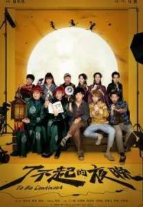 ����������� ������� / To Be Continued / Liao bu qi de ye wan