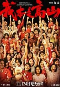 �� �������� / Beyond the Clouds / Wo ben shi gao shan