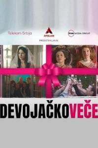 �������� / Devojacko vece