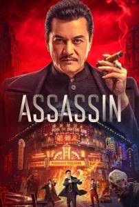 ����� ����� / Assassin / Tiempo de asesinos