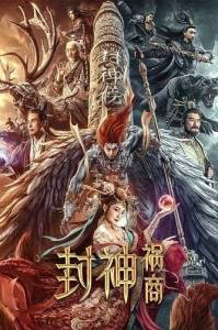 ���� �����: ������� ��� / League of Gods: The Fall of Sheng