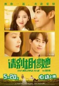 ������� �������, ����� ����� / Too Beautiful to Lie / Qing bie xiang xin ta