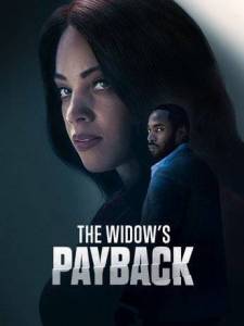 ����� ����� / The Widow's Payback