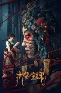 ����� / The Puppet / Mu ou jing hun