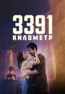 3391 �������� / 3391 Kilometre