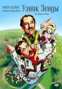 ����� ����� / The Prisoner of Zenda