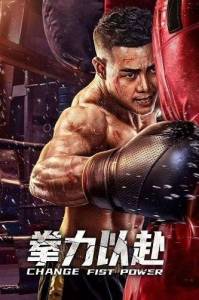 ���� ������ / Change Fist Power