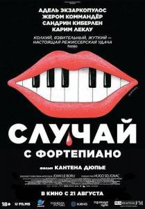 ������ � ���������� / L'accident de piano / The Piano Accident
