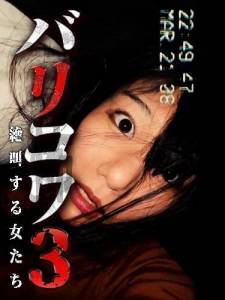 ����� ���� 3: �������� ������� / Barikowa 3: Zekkyo Suru Onna-tachi