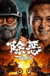 � ������ �� ����� ��������� / Get rid of evil bikers / The Gangster, the Cop, the Devil