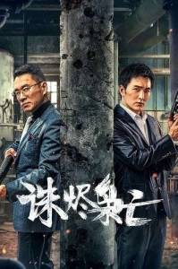����� ������������ / Kill The Drug Lords / Zhu jin xiao wang