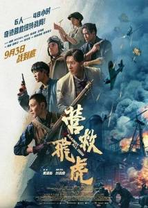 ������� ����� / Against All Odds / Ying jiu fei hu