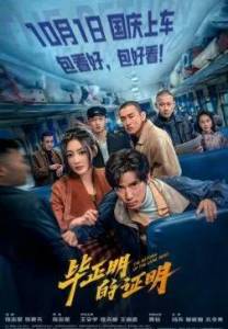 ����������� ������� ����� / The Return of the Lame Hero / Bi zheng ming de zheng ming