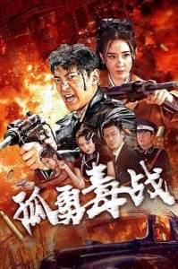 ����� ������������� / Whispers of Betrayal: The Drug Underworld / Gu yong du zhan