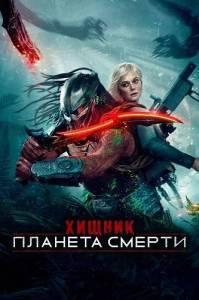 ������: ������� ������ / Predator: Badlands