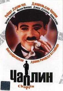 ������ / Chaplin