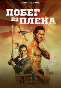 ����� �� ����� / Prisoner of War