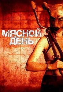 ������ ���� / ���� ������� / Vleesdag / Meat Kills