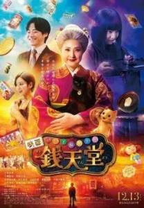 ���������� ������������ ����������� / Fushigi Dagashiya Zenitendo / The Supernatural Sweet Shop: The Movie
