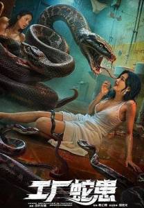 ��������� ����������� ���� / Snake Infestation in Factory
