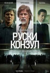 ������� ������ / Ruski konzul