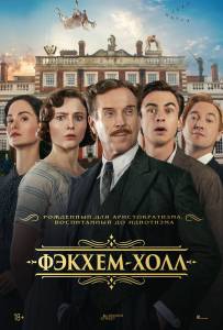 ������-���� / Fackham Hall