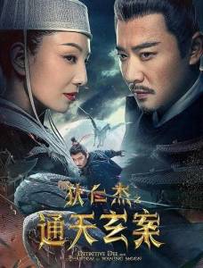 �������� �� � ������� ���������� ���� / Detective Dee and the Phantom of Waning Moon / Di Renjie: Tongtian xuan an